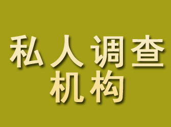 西青私人调查机构